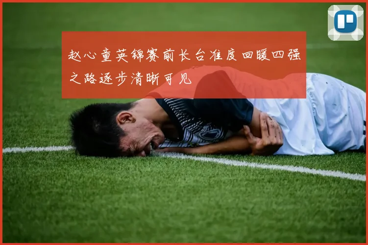 赵心童英锦赛前长台准度回暖四强之路逐步清晰可见