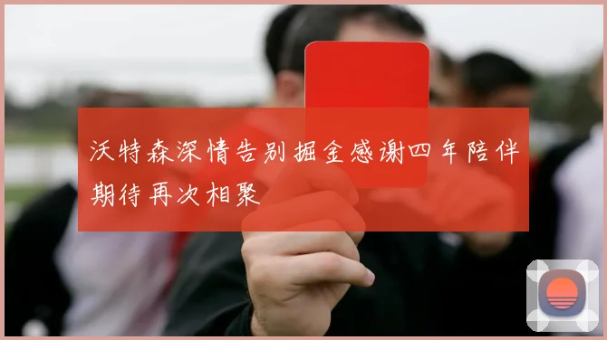 沃特森深情告别掘金感谢四年陪伴期待再次相聚