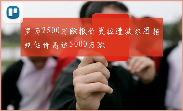 罗马2500万欧报价莫拉遭波尔图拒绝估价高达5000万欧
